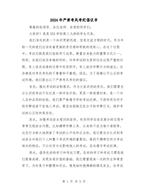 2024年严肃考风考纪倡议书(3篇)