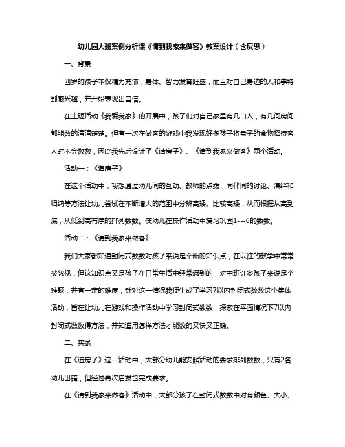 幼儿园大班案例分析课《请到我家来做客》教案设计(含反思)