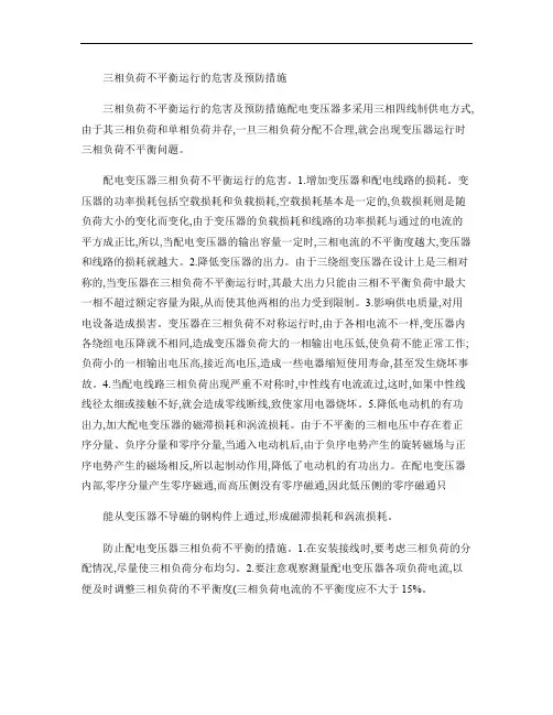 三相负荷不平衡运行的危害及预防措施(精)