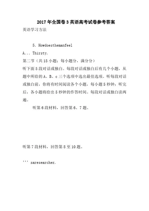 2017年全国卷3英语高考试卷参考答案