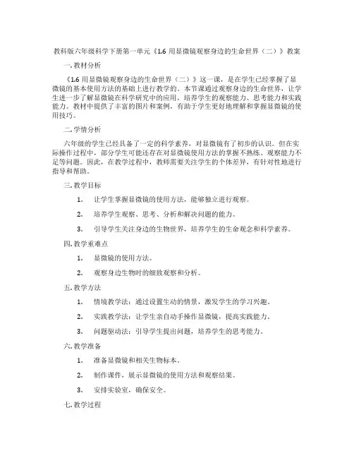 教科版六年级科学下册第一单元《1.6用显微镜观察身边的生命世界(二)》教案