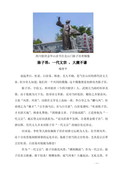 陈子昂：一代文宗,大廉不谦(喻善平)