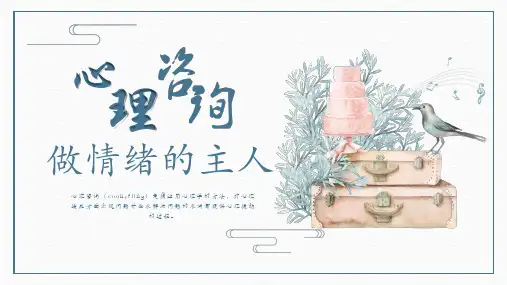 心理咨询做情绪的主人教育PPT讲授课件