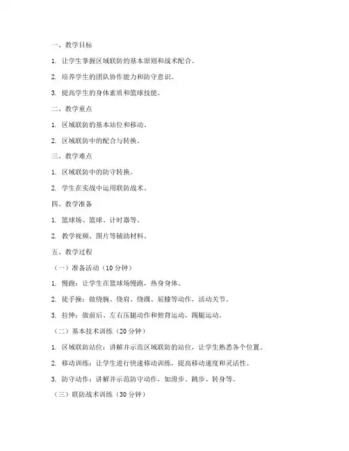 高中篮球联防训练教案模板