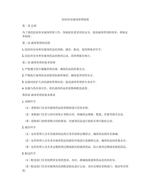 医院科室液体管理制度