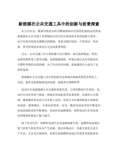 新能源在公共交通工具中的创新与前景探索