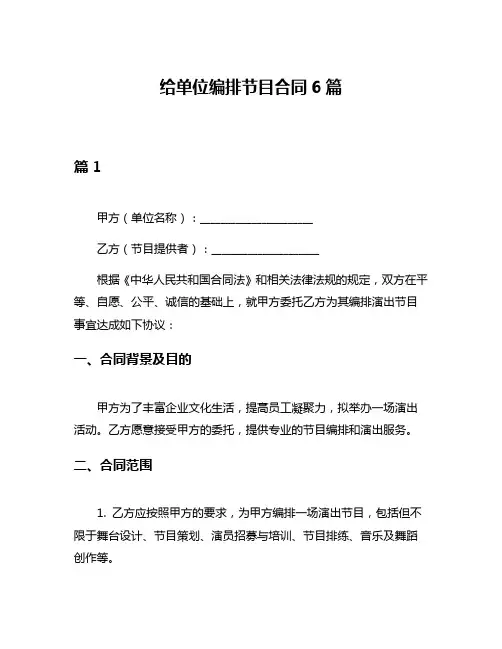 给单位编排节目合同6篇
