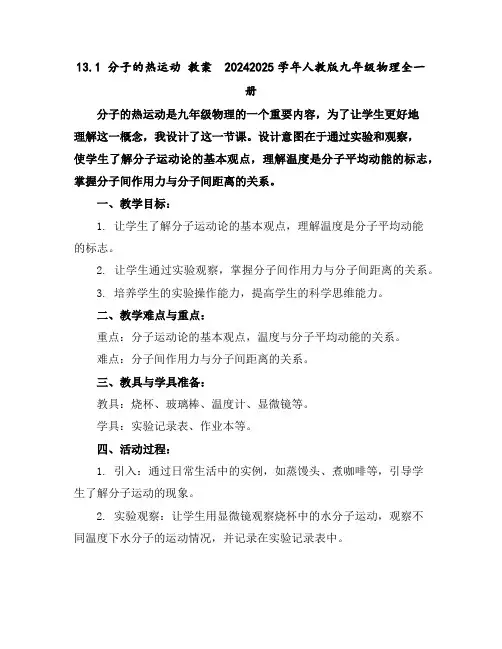 13.1分子的热运动教案---2024-2025学年人教版九年级物理全一册