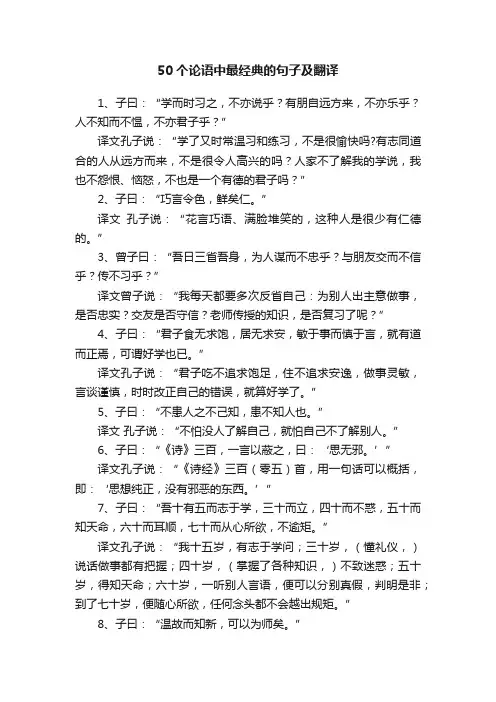 50个论语中最经典的句子及翻译