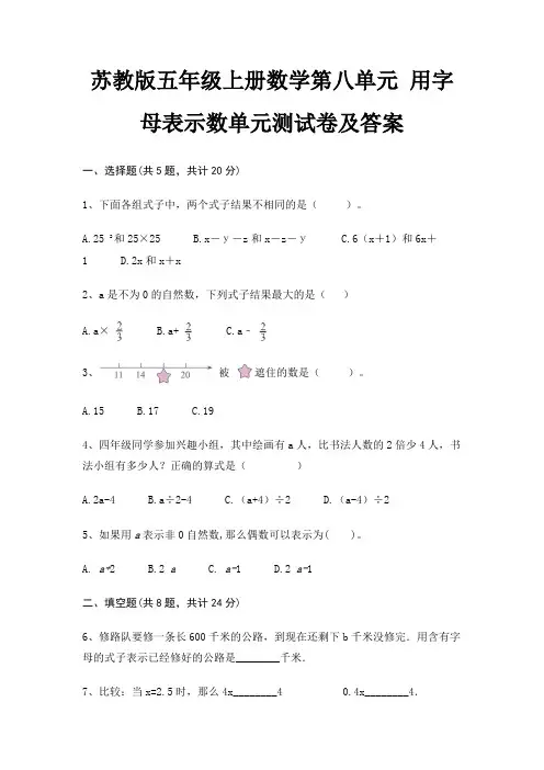 苏教版五年级上册数学第八单元 用字母表示数单元测试卷及答案