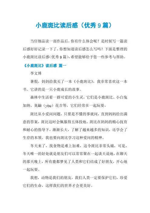 小鹿斑比读后感(优秀9篇)