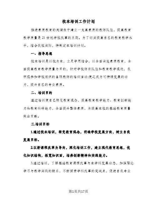 2024年校本培训工作计划（五篇）