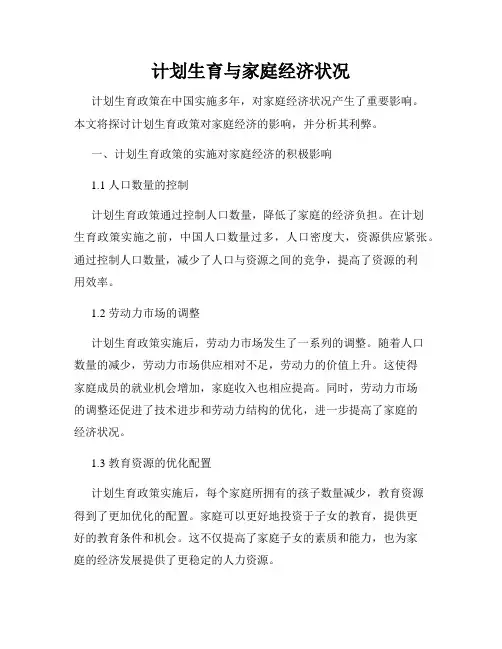 计划生育与家庭经济状况