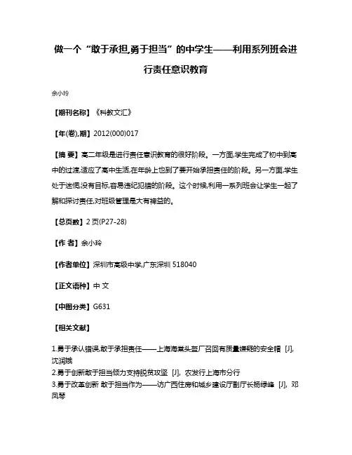 做一个“敢于承担,勇于担当”的中学生——利用系列班会进行责任意识教育