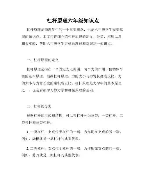 杠杆原理六年级知识点
