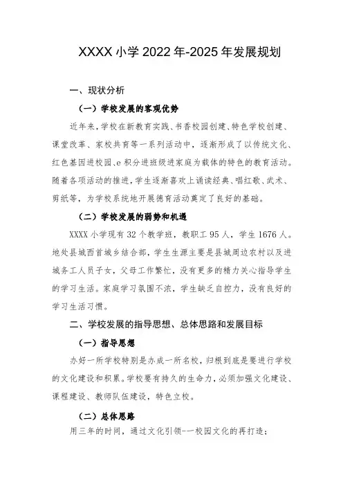 小学2022年-2025年发展规划