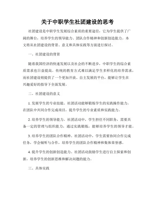 关于中职学生社团建设的思考