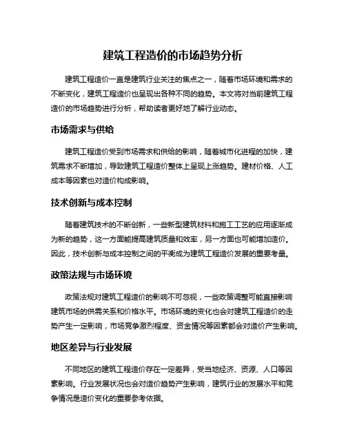 建筑工程造价的市场趋势分析