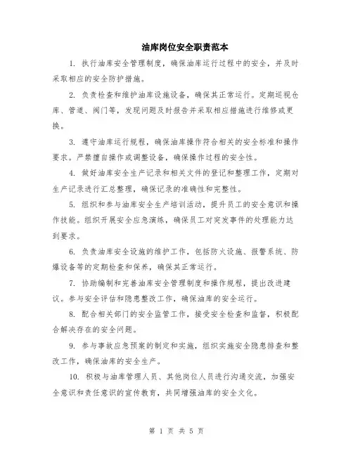 油库岗位安全职责范本（2篇）