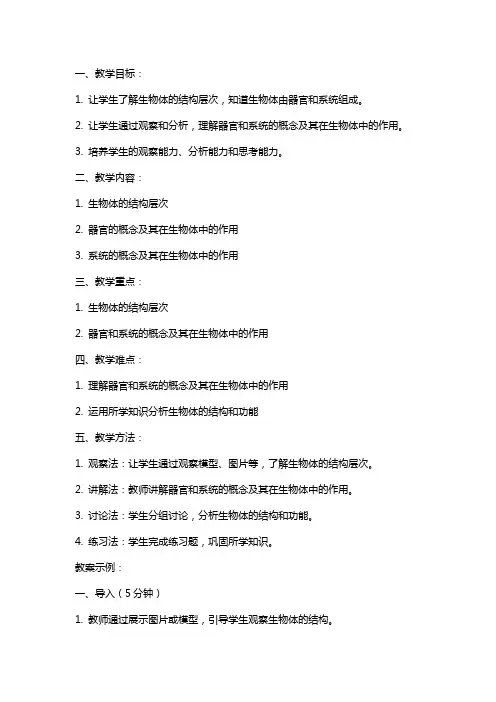 七年级生物教案：生物体由器官和系统组成