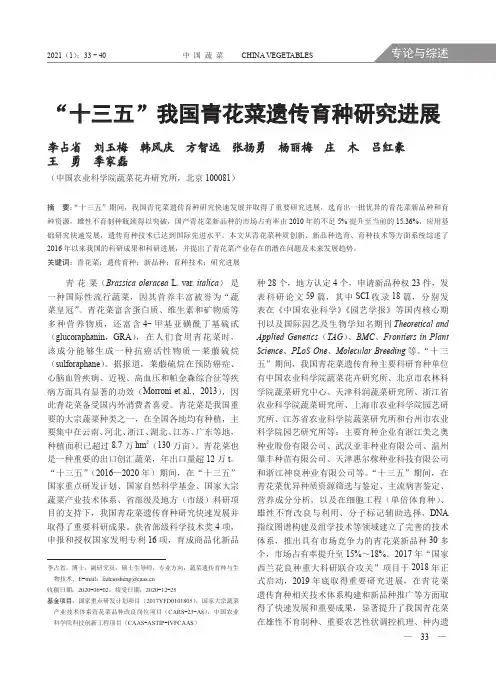 “十三五”我国青花菜遗传育种研究进展