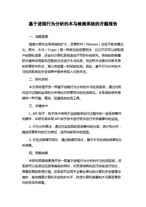 基于进程行为分析的木马检测系统的开题报告