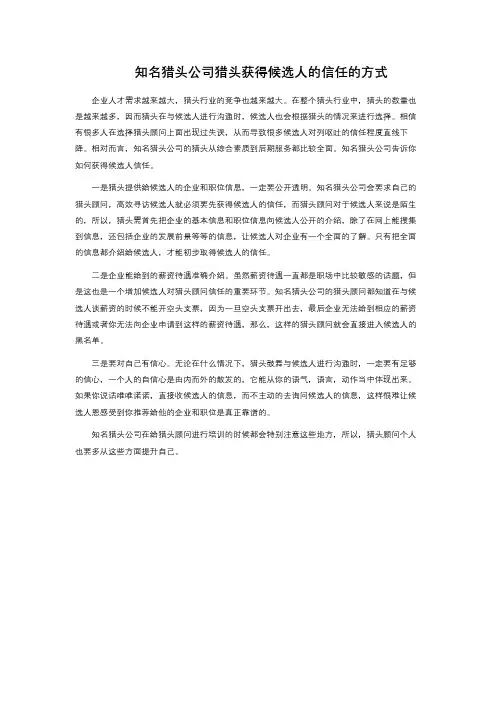知名猎头公司猎头获得候选人的信任的方式