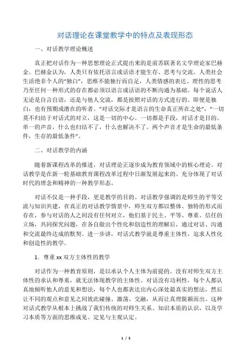 对话理论在课堂教学中的特点及表现形态-最新文档