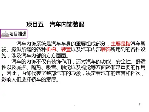 汽车内饰装配