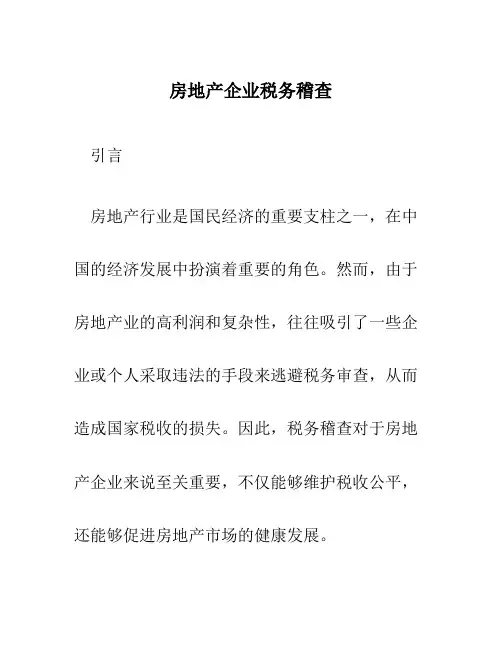房地产企业税务稽查
