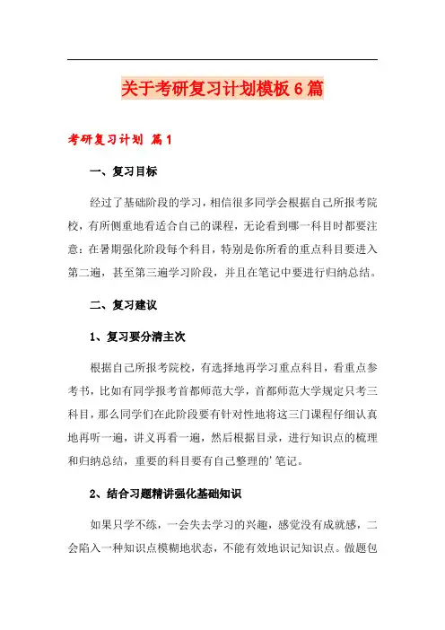关于考研复习计划模板6篇