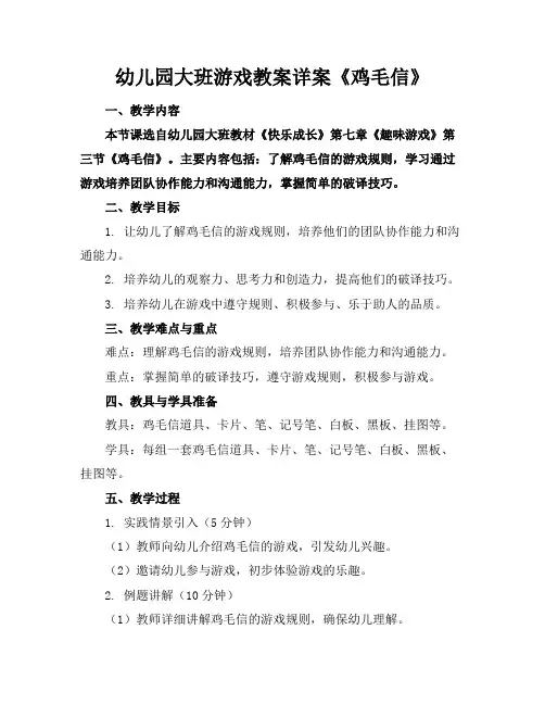 幼儿园大班游戏教案详案《鸡毛信》