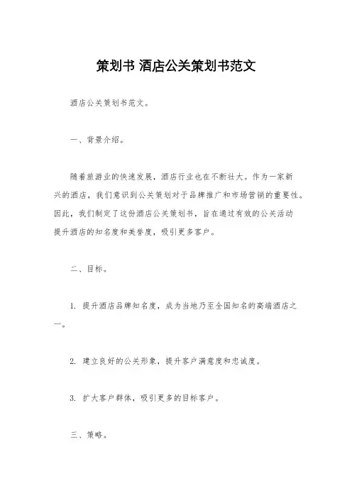 策划书 酒店公关策划书范文