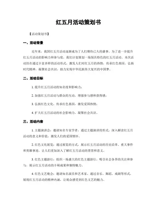 红五月活动策划书