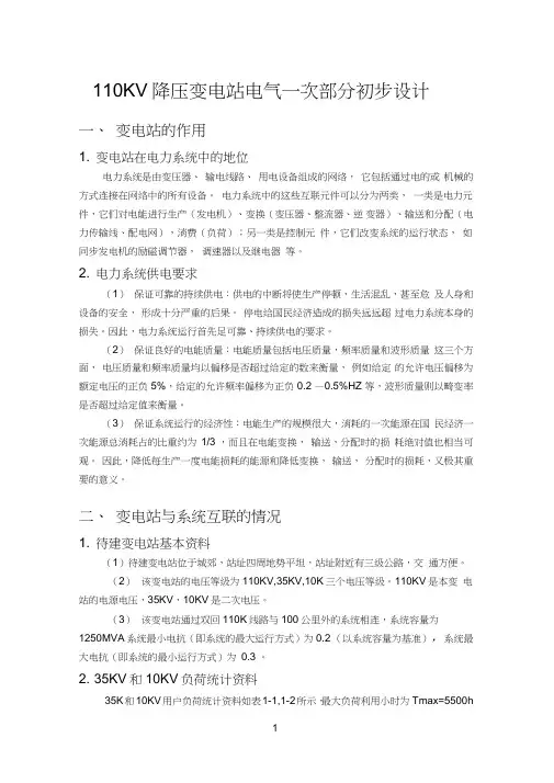 (完整word版)110KV降压变电站电气一次部分初步设计
