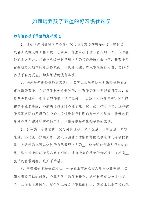 如何培养孩子节俭的好习惯优选份