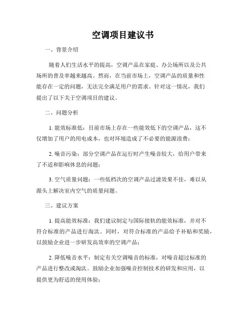 空调项目建议书