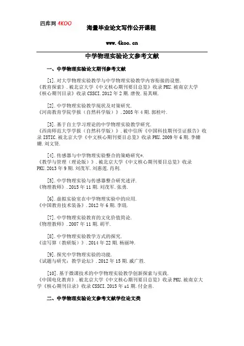 中学物理实验论文参考文献范例
