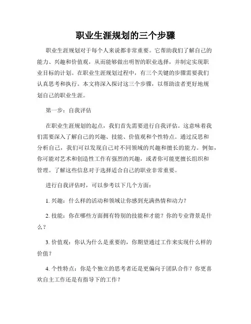 职业生涯规划的三个步骤