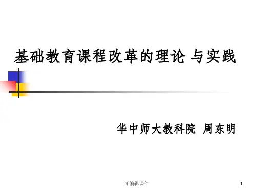 基础教育课程改革ppt课件