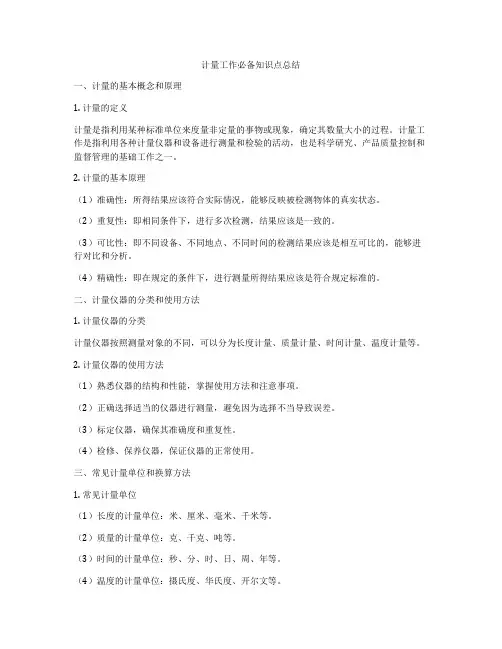 计量工作必备知识点总结