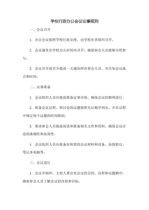 学校行政办公会议议事规则