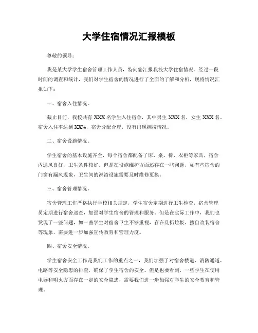 大学住宿情况汇报模板