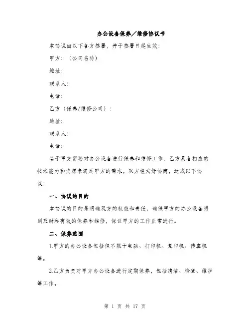 办公设备保养／维修协议书（五篇）