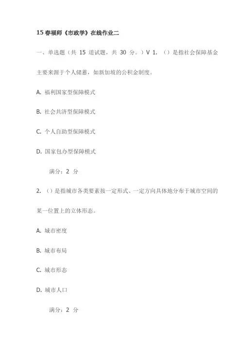 15春福师《市政学》在线作业二试卷(最新)