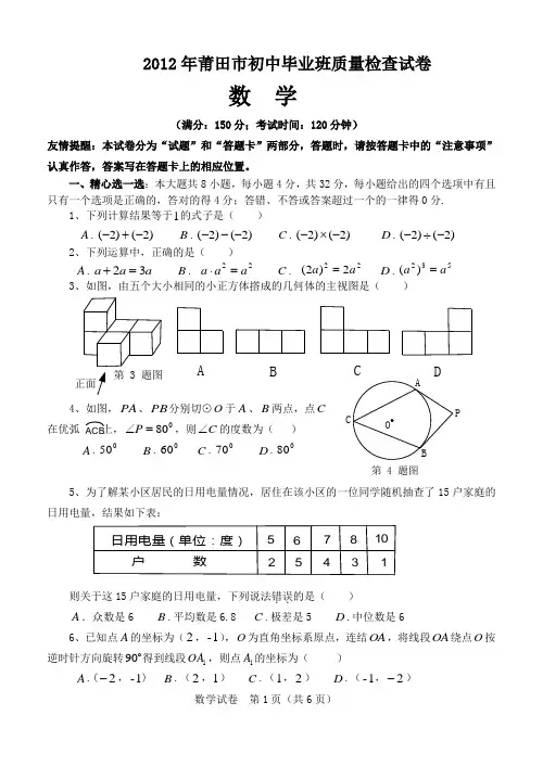 2012年莆田市初中毕业班质量检查试卷