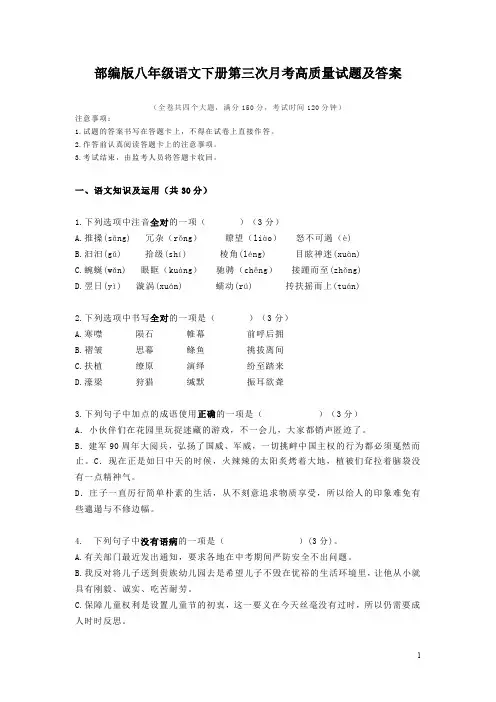 部编版八年级语文下册第三次月考高质量试题及答案
