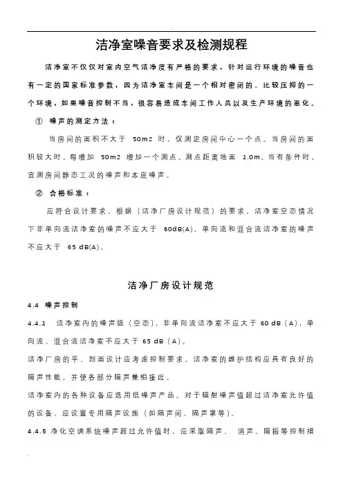 洁净室噪音要求及检测规程