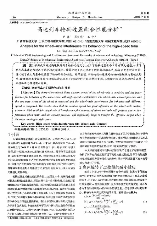 高速列车轮轴过盈配合性能分析
