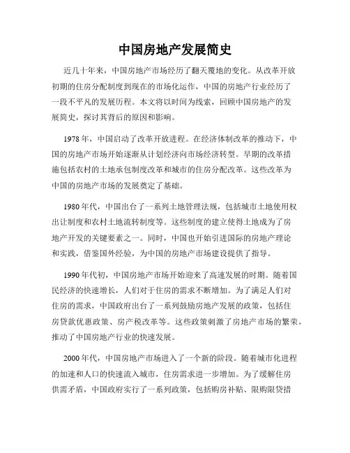 中国房地产发展简史